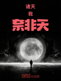 諸天：我，奈非天！