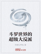斗罗世界的超级大反派在线阅读