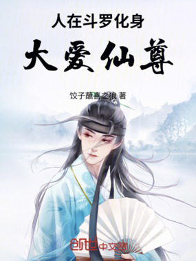 人在斗罗化身大爱仙尊在线阅读