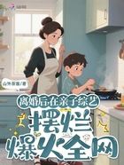 离婚后,在亲子综艺摆烂爆火全网在线阅读