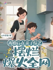 離婚后,,在親子綜藝擺爛爆火全網(wǎng)