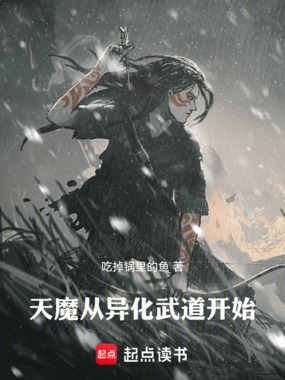 天魔从异化武道开始在线阅读