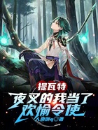 提瓦特:夜叉的我当了欢愉令使在线阅读