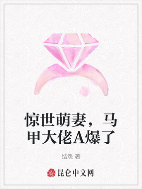 惊世萌妻,马甲大佬A爆了在线阅读