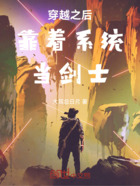 穿越之后靠着系统当剑士在线阅读