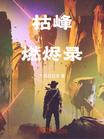 枯峰燃燼錄