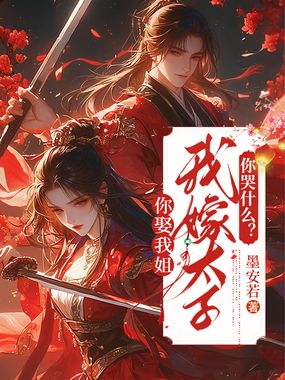 你娶我姐,我嫁太子你哭什么?在线阅读