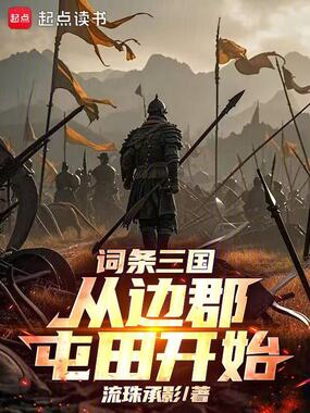 词条三国：从边郡屯田开始在线阅读