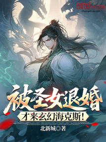被圣女退婚，才來玄幻海克斯！