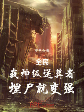 全民：我神级送葬者，埋尸就变强在线阅读
