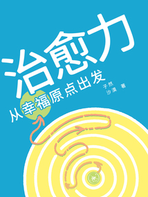 治愈力：從幸福原點出發