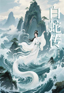 白蛇傳(張恨水經典改編)