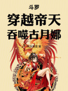 斗羅：穿越帝天，吞噬古月娜在線閱讀