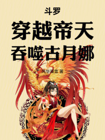 斗羅：穿越帝天，吞噬古月娜