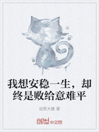 我想安穩一生，卻終是敗給意難平在線閱讀