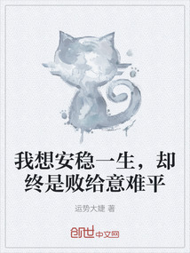 我想安穩一生，卻終是敗給意難平