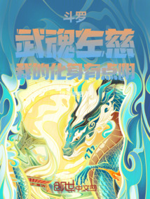 斗羅:武魂左慈,我的化身有點陰