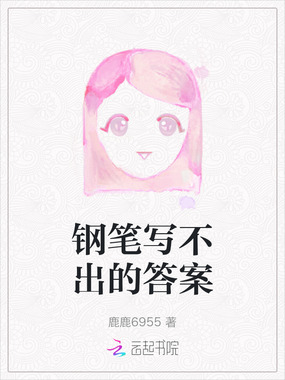钢笔写不出的答案在线阅读