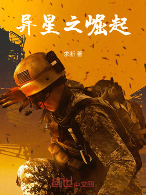 异星之崛起在线阅读