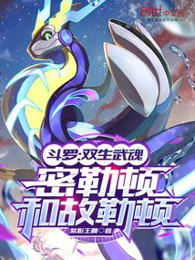 斗罗：双生武魂，密勒顿和故勒顿在线阅读