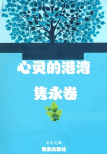 心靈的港灣·雋永卷