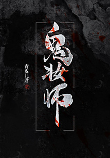 鬼妆师