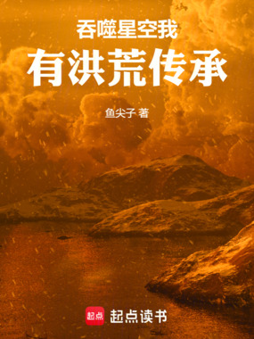 吞噬星空我有洪荒传承在线阅读