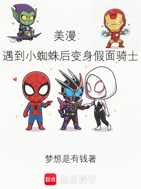 美漫:遇到小蜘蛛后变身假面骑士在线阅读