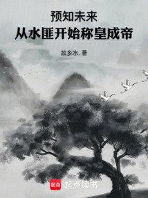预知未来，从水匪开始称皇成帝在线阅读