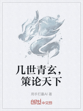 几世青玄，策论天下在线阅读