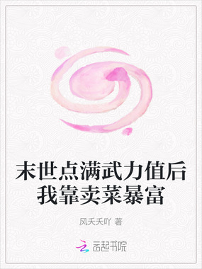末世点满武力值后我靠卖菜暴富在线阅读