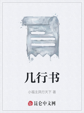 几行书在线阅读