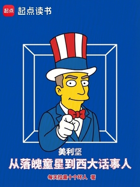 美利坚：从落魄童星到西大话事人在线阅读