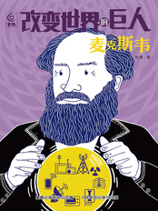 改变世界的巨人：麦克斯韦在线阅读