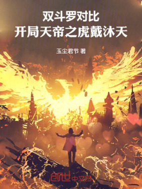 双斗罗对比,开局天帝之虎戴沐天最新章节全文无弹窗在线阅读-QQ阅读现言女生网