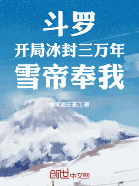 斗罗:开局冰封三万年,雪帝奉我在线阅读