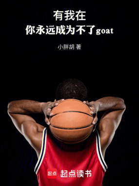 NBA:你永远成为不了goat在线阅读