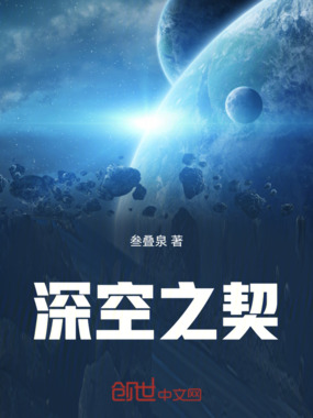 深空之契在线阅读