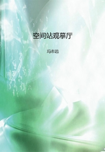 空間站觀摹廳