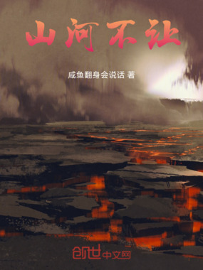 山河不让在线阅读
