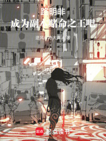 路明非，成为副本赌命之王吧在线阅读