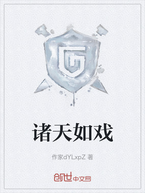 诸天如戏在线阅读