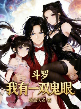 斗罗:我有一双鬼眼在线阅读
