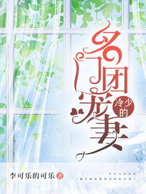 冷少的名门团宠妻在线阅读