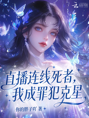 直播连线死者，我成罪犯克星在线阅读
