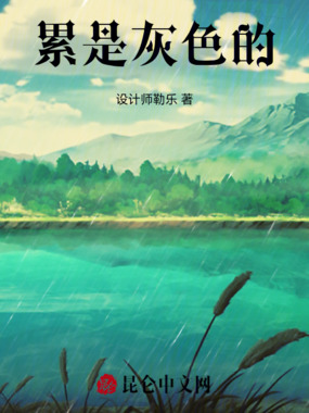 累是灰色的在线阅读