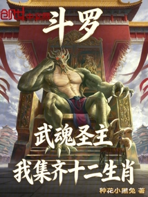 斗罗武魂圣主我集齐十二生肖在线阅读