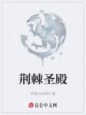 荆棘圣殿在线阅读