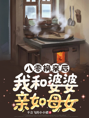 八零换亲后，我和婆婆亲如母女在线阅读