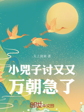 小兕子讨又又，万朝急了在线阅读